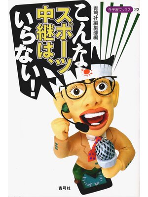 cover image of こんなスポーツ中継は、いらない!